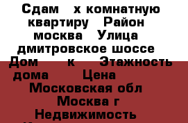 Сдам 2-х комнатную квартиру › Район ­ москва › Улица ­ дмитровское шоссе › Дом ­ 57 к.1 › Этажность дома ­ 5 › Цена ­ 38 000 - Московская обл., Москва г. Недвижимость » Квартиры аренда   